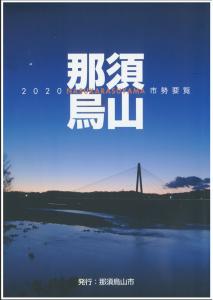 市勢要覧2020