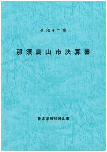 令和4年度決算書表紙