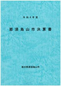 令和4年度決算書表紙