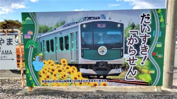 烏山駅看板