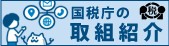 国税庁の取り組み紹介（バナー）