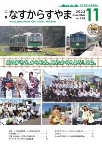 広報なすからすやま令和5年11月号
