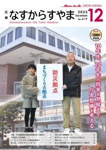 広報なすからすやま令和5年12月号