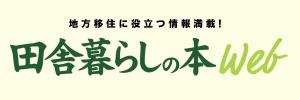 田舎暮らしの本Webサイトロゴ