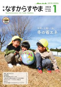 広報なすからすやま令和6年1月号