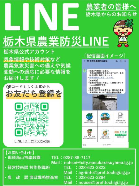 栃木県農業防災LINE1