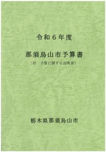 令和6年度当初予算書