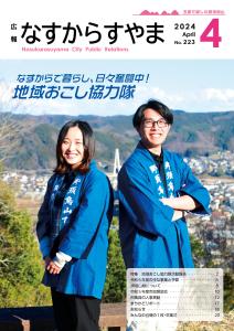 広報なすからすやま令和6年4月号