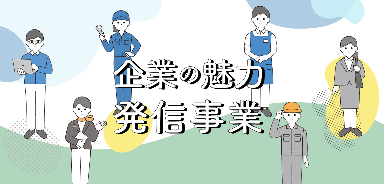 魅力発信事業(4)