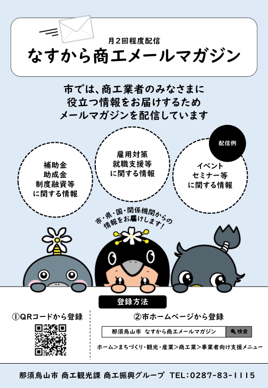なすから商工メールマガジンチラシ