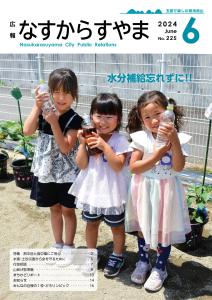 広報なすからすやまNo.225