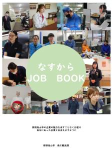 なすからJOB　BOOK