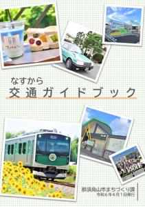 なすから交通ガイドブック表紙