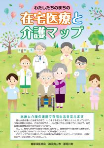 在宅医療と介護マップ表紙
