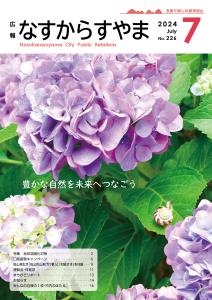 広報なすからすやま令和6年7月号