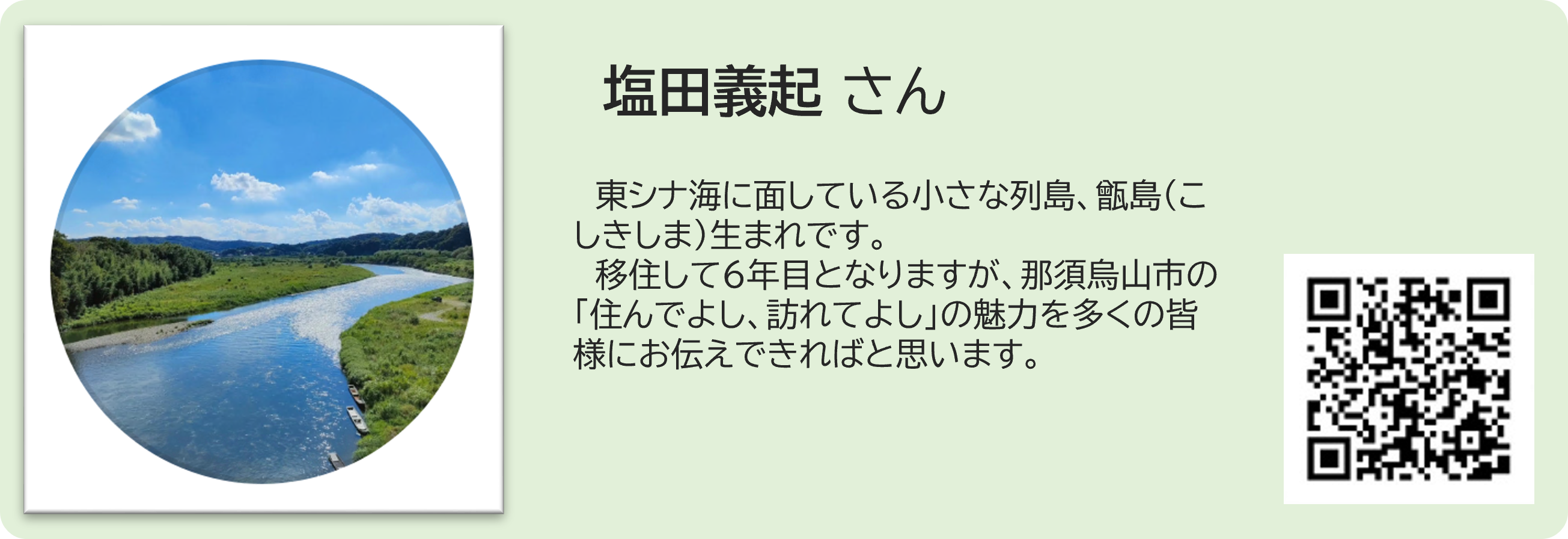 塩田義起さん