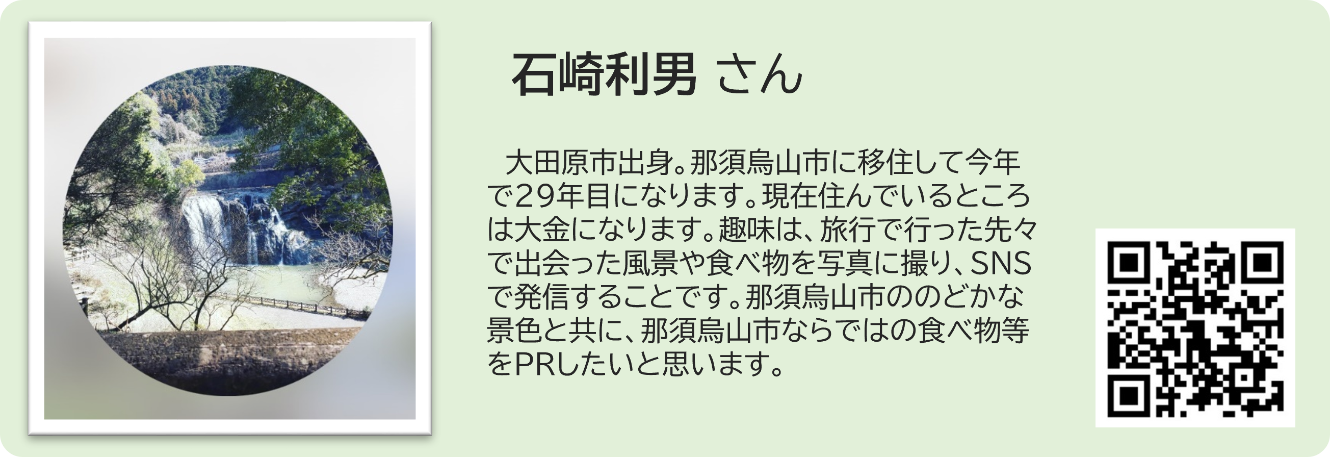 石崎利男さん