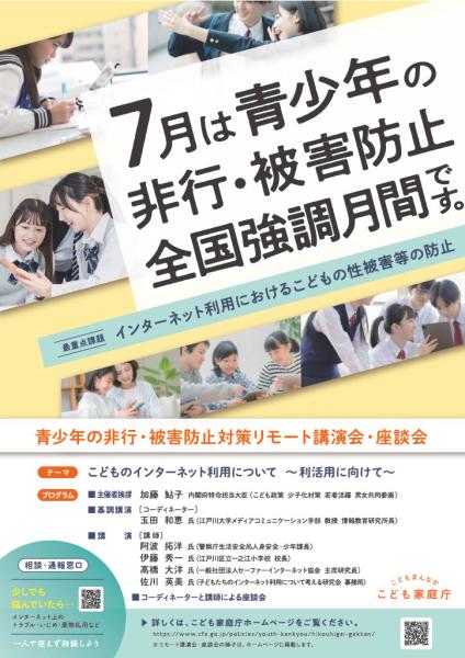 青少年の非行・被害防止全国強調月間