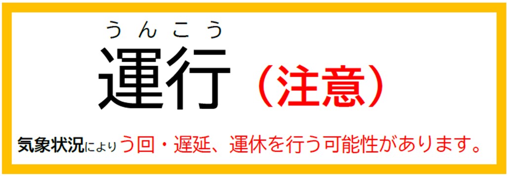 市営バスキャプション　△運行注意　気象