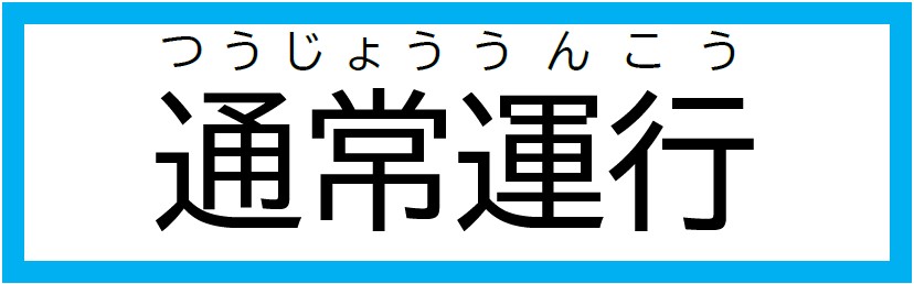 市営バスキャプション　◎通常運行