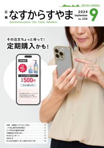 広報なすからすやま令和6年9月号