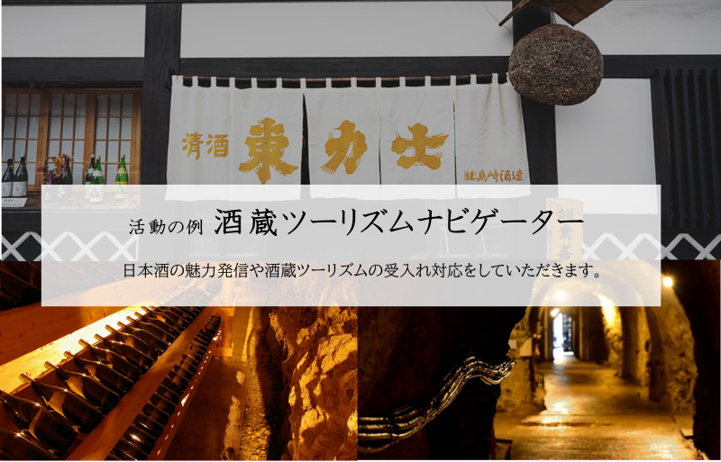 酒蔵ツーリズム