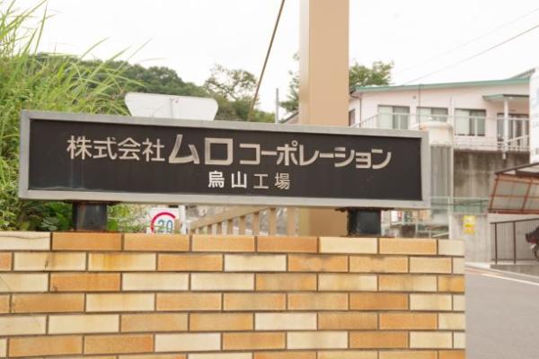 ムロコーポレーション(14)