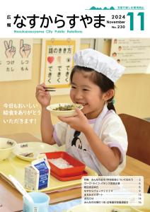 広報なすからすやま令和6年11月号