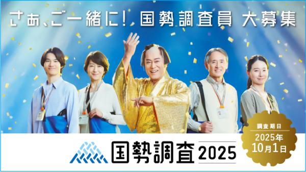 国勢調査調査員募集バナー