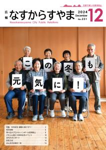 広報なすからすやま令和6年12月号