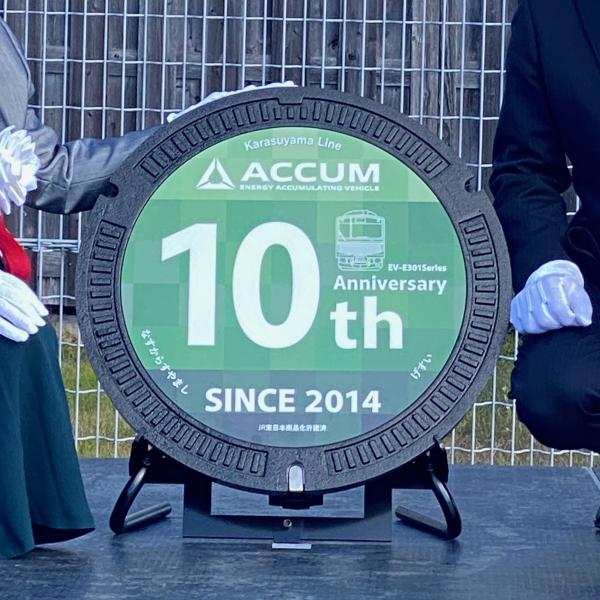 アキュム10周年記念マンホール蓋