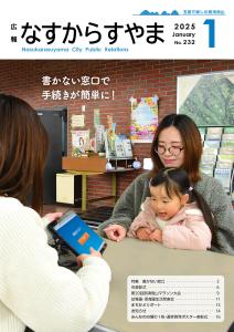 広報なすからすやま令和7年1月号