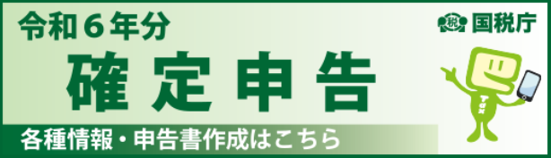 令和6年分確定申告特集ページ