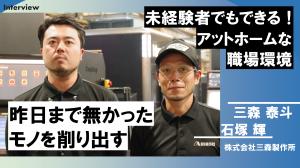 三森製作所　サムネ