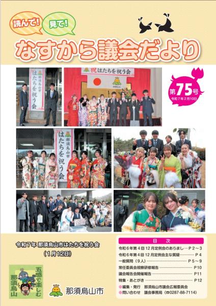 読んで！見て！なすから議会だより第75号表紙