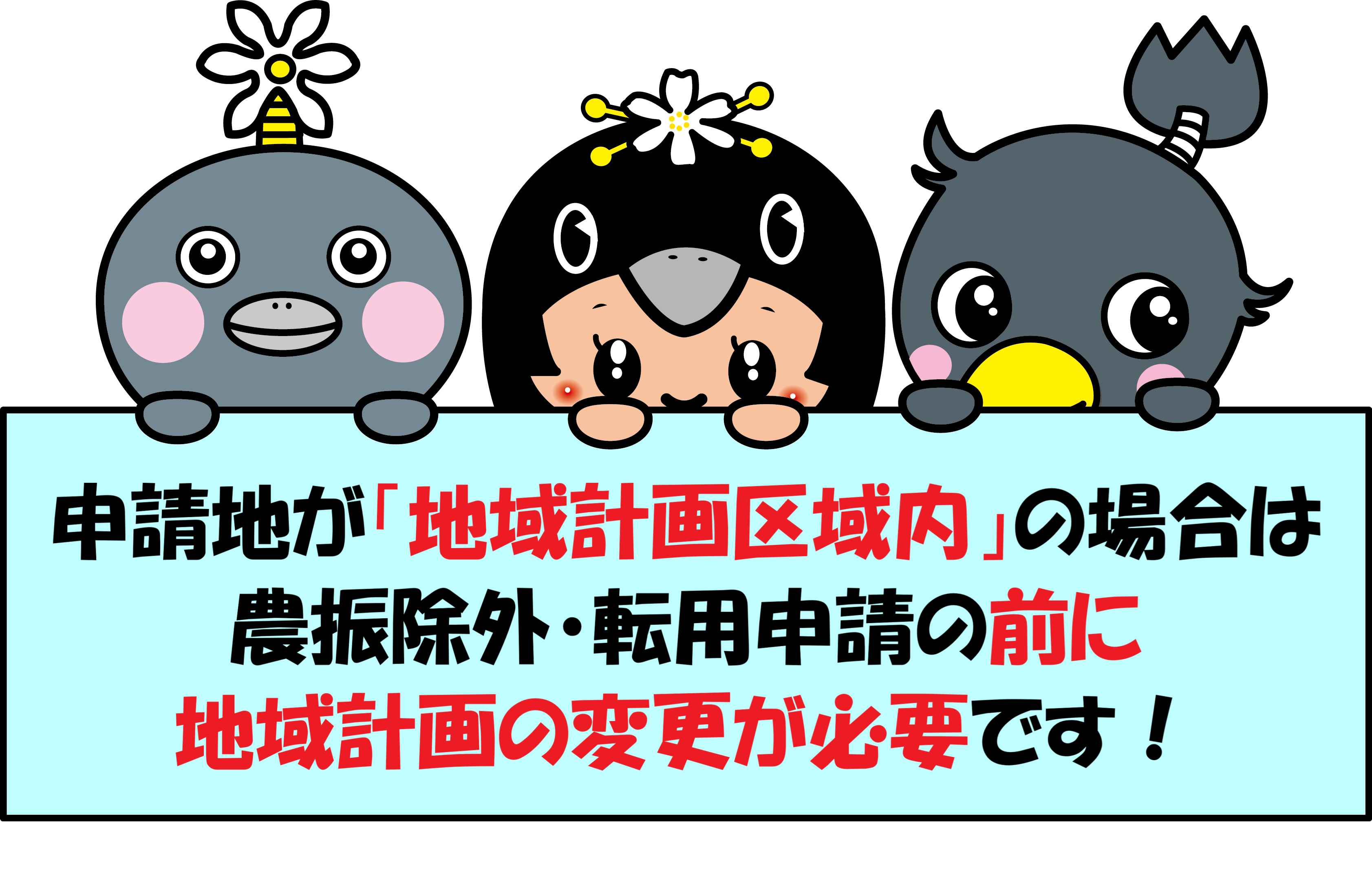 地域計画策定に係る農地転用
