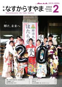 広報なすからすやま令和7年2月号