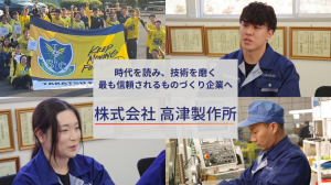 高津製作所サムネ