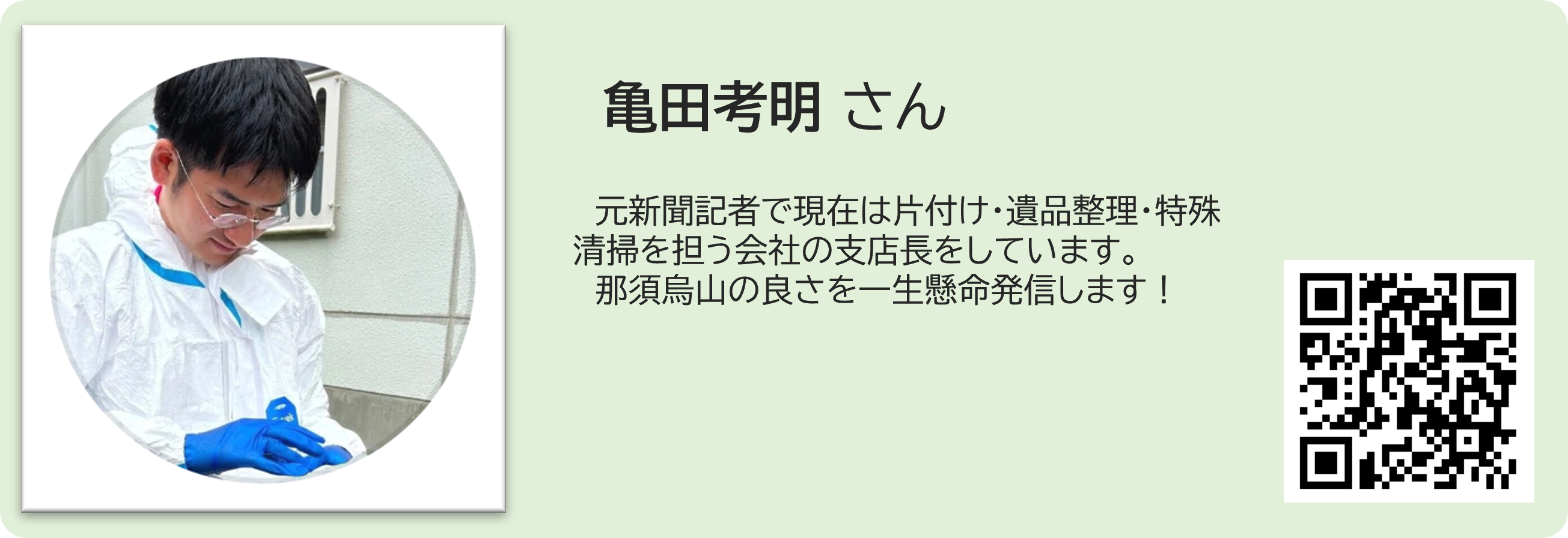 亀田さんホームページ掲載用画像