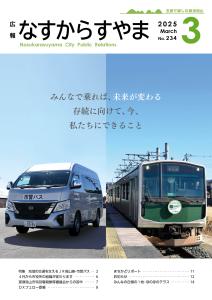 広報なすからすやま令和7年3月号