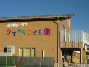 なすからこども園2