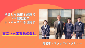 富双ゴム工業サムネイル