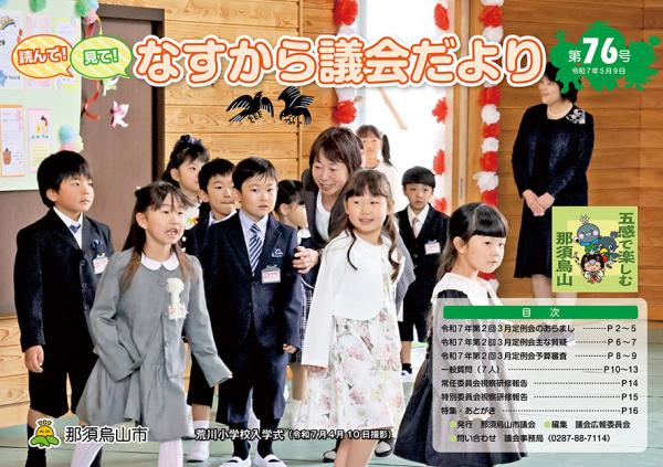 読んで！見て！なすから議会だより第76号表紙