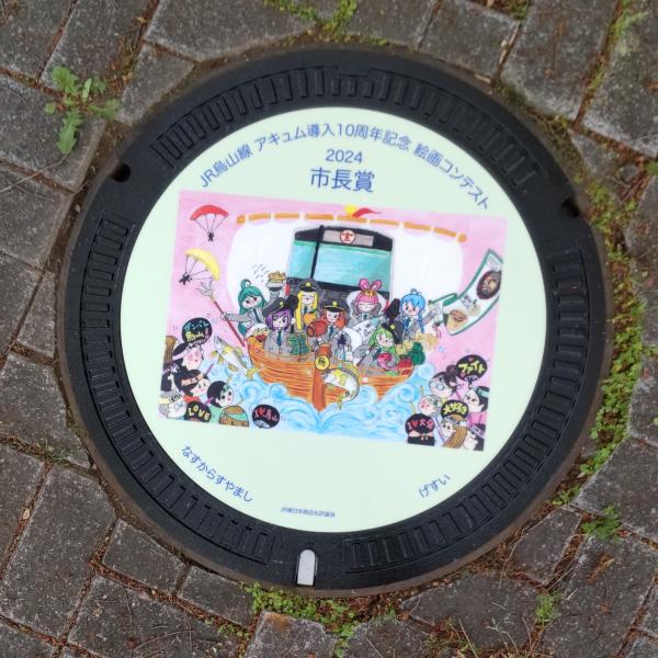 JR烏山線】デザインマンホール蓋を設置しました／那須烏山市公式