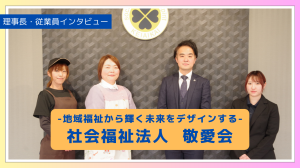 社会福祉法人敬愛会　サムネイル