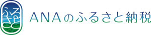 ANAのふるさと納税