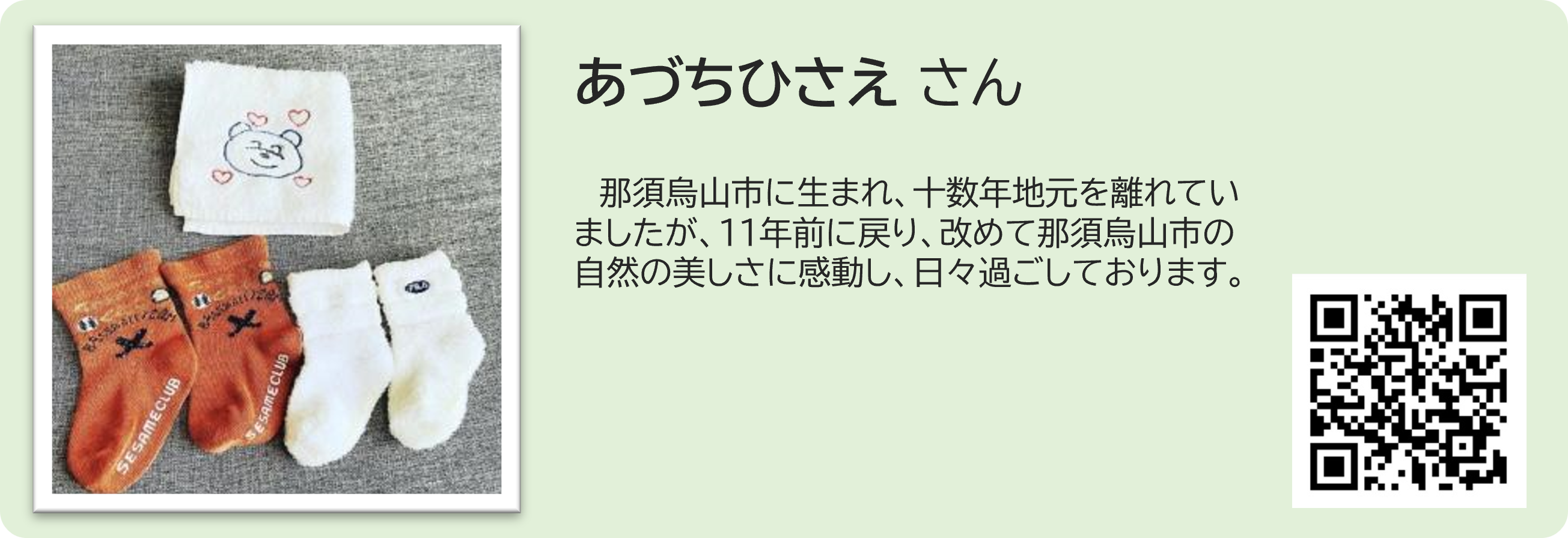 あづちさん