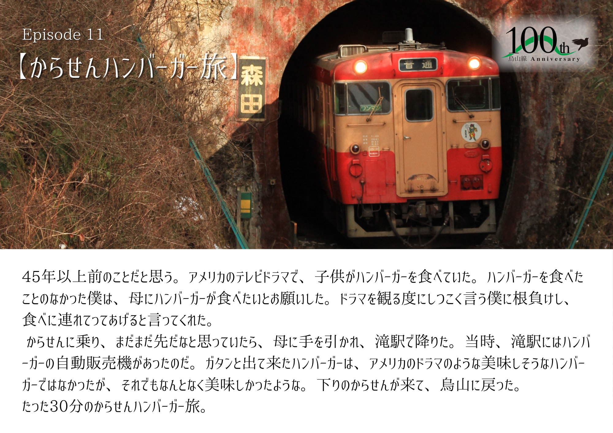 11　からせんの思い出