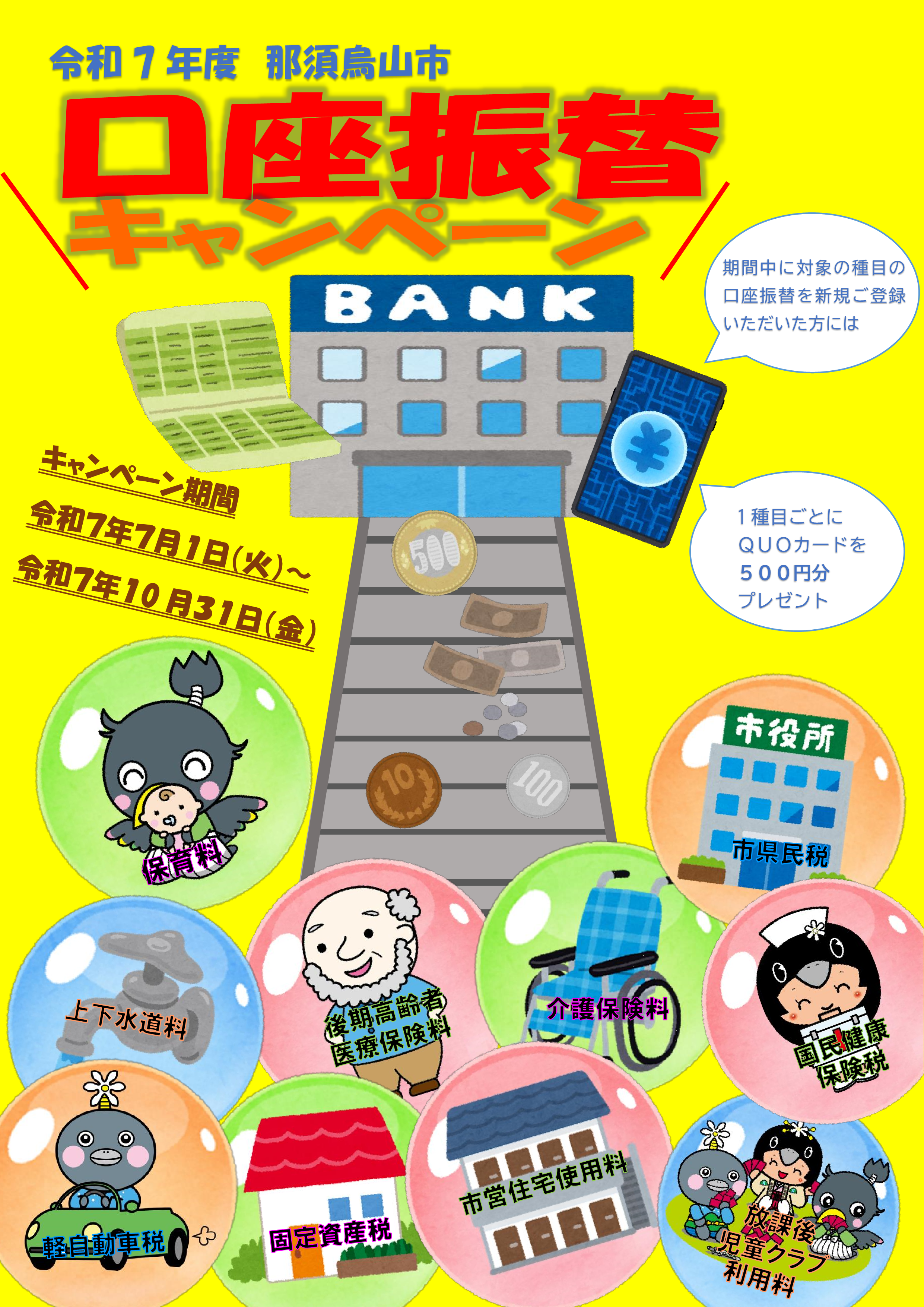 R7口座振替キャンペーンチラシ