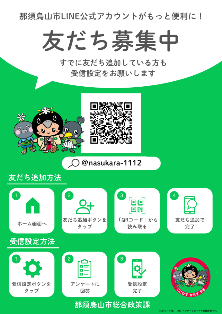 LINE 友だち募集中
